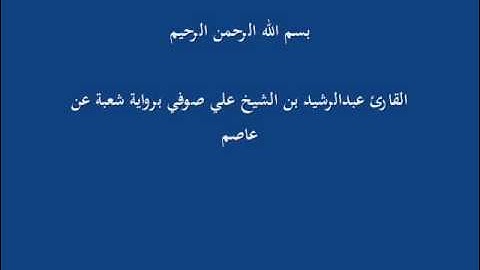 سُّوْرَة ص- برواية شعبة عن عاصم-القارئ عبدالرشيد بن الشيخ علي صوفي