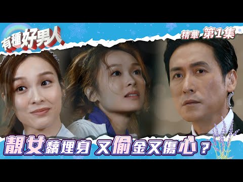 有種好男人 ｜第1集劇集精華｜靚女黐埋身 又偷金又傷心？｜馬德鐘｜Ali李佳芯｜必看劇場｜TVB港劇推薦