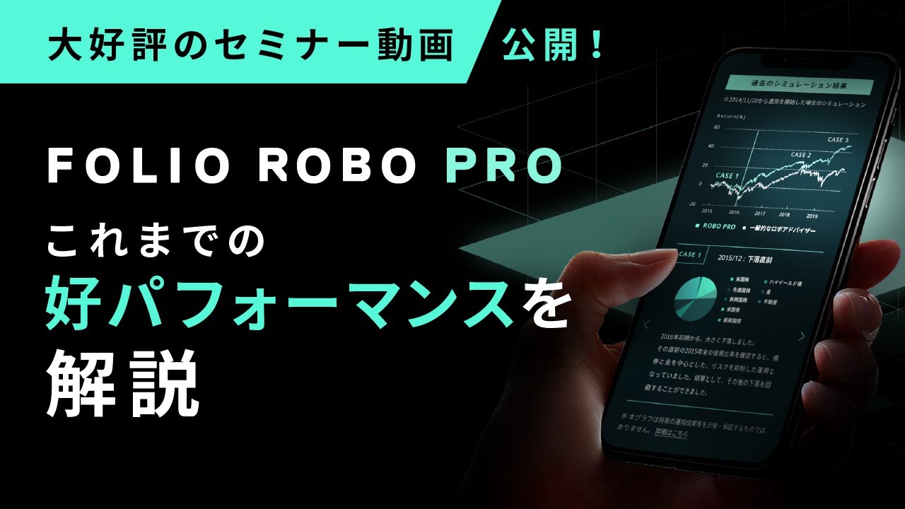大好評のセミナー動画公開！ FOLIO ROBO PROこれまでの好