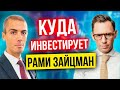 Куда инвестирует Рами Зайцман?