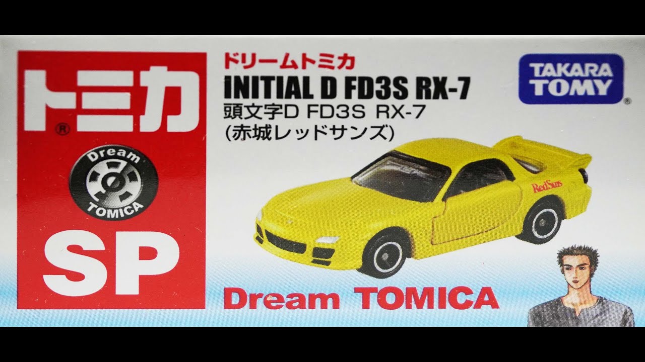ドリームトミカ SP 頭文字D FD3S RX 7(赤城レッドサンズ) - YouTube