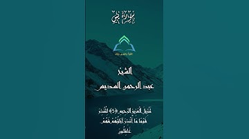 سورة يس تلاوة خاشعة الشيخ عبد الرحمن السديس