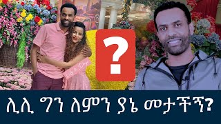 ሊሊ ግን ለምን ያኔ መታችኝ?   Dagi(Dagmawi) Tilahun ዳጊ ጥላሁን