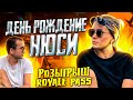 PUBG MOBILE - ПОЗДРАВЛЯЕМ НЮСЮ С ДНЁМ РОЖДЕНИЯ 😇 ПРИЗОВЫЕ КАСТОМКИ | СТРИМ С ДЕВУШКОЙ