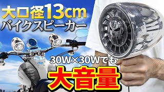 バイク用アンプ内蔵Bluetoothスピーカー【SPK500】大迫力ﾋﾞｯｸﾞｻｲｽﾞモデル