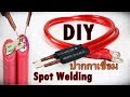 DIY ปากกาเชื่อม Spot welding