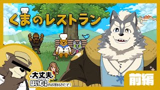 【まったり】くまのレストラン【くまさんのゲーム初見】