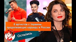 С нами лучше: 8 артистов из Украины, которые продолжают жить в России