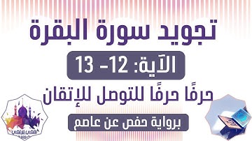 🎙️ تعلّم التلاوة الصحيحة واكتشف أحكام التجويد في الآيتين 12 و13 من سورة البقرة✨
