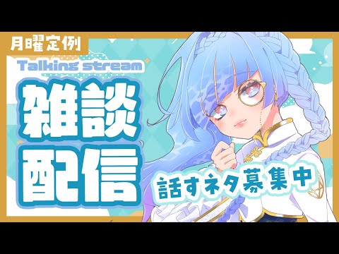 【雑談配信】お題はツイッターで募集！まったりおしゃべりしよう【#水影凪ルカ】