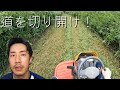 前も見えない藪を切り開け!!乗用機械の限界に挑戦