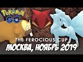 [Pokemon GO] PvP-турнир Ferocious Cup - Москва, ноябрь 2019. Уж лучше поздно...