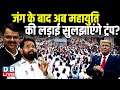 जंग के बाद अब महायुति की लड़ाई सुलझाएंगे Donald Trump ? Eknath Shinde | Kishori Pednekar |#dblive