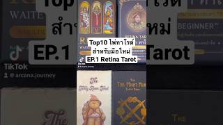 Top10 ไพ่ทาโรต์สำหรับมือใหม่ #2023 EP.1 Retina Tarot 🪬