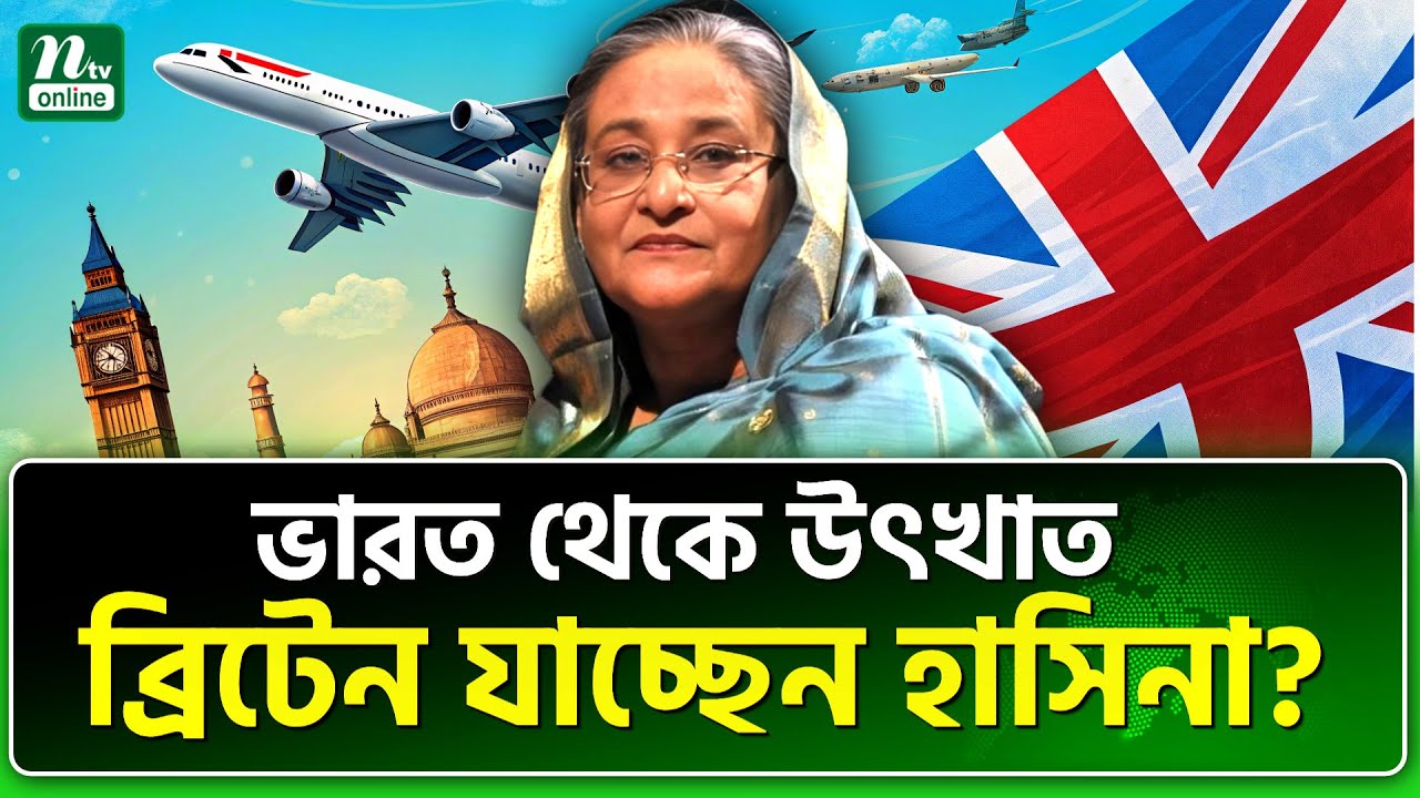 ব্রিটেন গিয়ে বাংলাদেশ নিয়ে কী আলোচনা করল ভারত? | Sheikh Hasina | NTV News