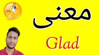 معنى Glad | معنى كلمة Glad | معنى Glad في اللغة العربية | ماذا يقول Glad باللغة العربي