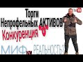 Правда о Торгах непрофельных Активов  госкорпораций таких как Газпром и др. Личный опыт участия