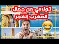 تونسي منبهر أول مرة يزور المغرب و بالفقصة قريب يبكي و يسب حل المسؤولين التوانسة 
