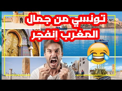 تونسي منبهر أول مرة يزور المغرب و بالفقصة قريب يبكي و يسب حل المسؤولين التوانسة 