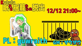 【ネタバレ注意】Kutulu『眠れる揺籠からの脱出』PL：guwraith【GMザウザウ視点】