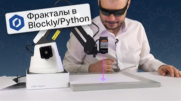 Изучаем рекурсию и фрактал через лазерную резку на Blockly и Python [9] Урок по DOBOT