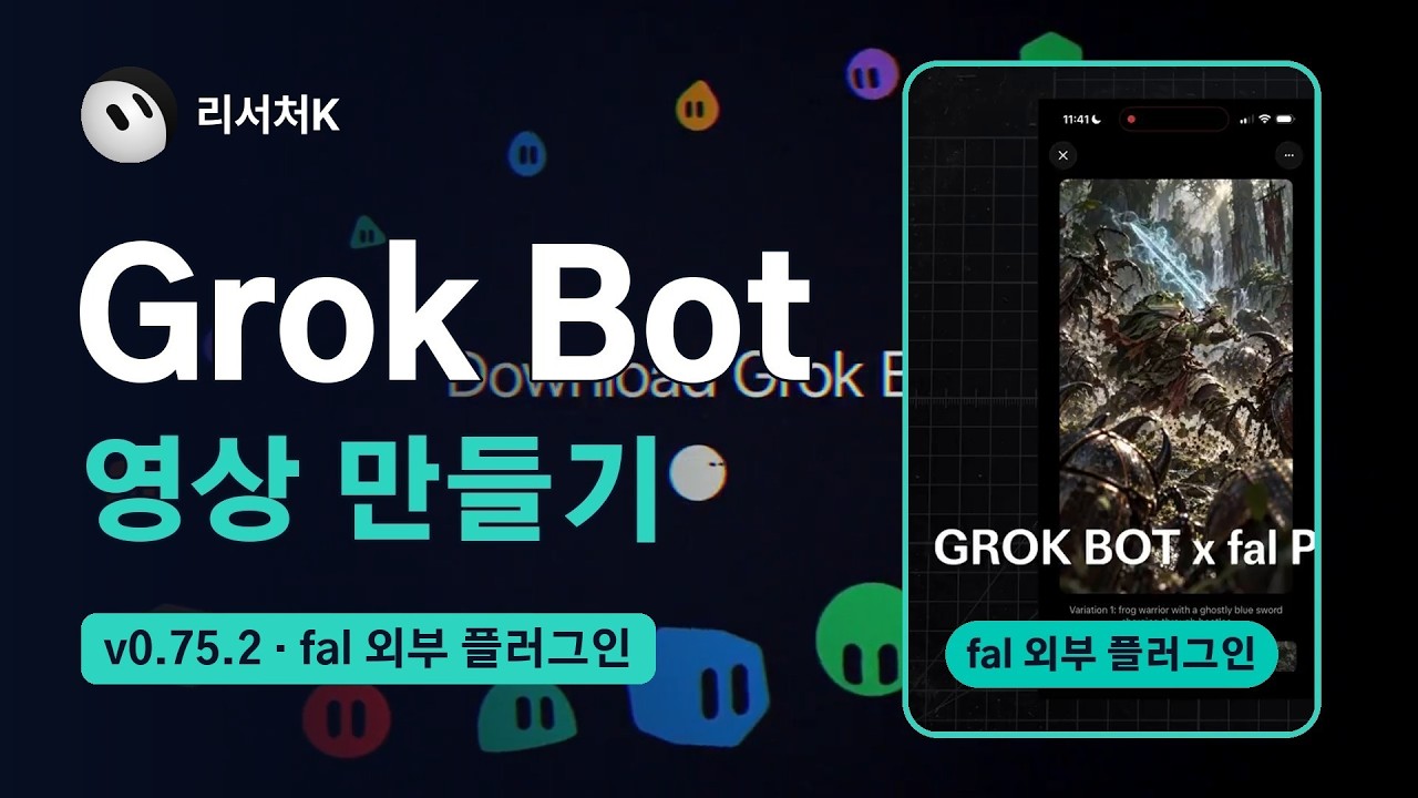 Grok Bot으로 영상 만들기 썸네일