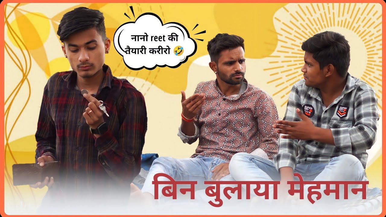 बिन बुलाया मेहमान 😂 | ab menariya