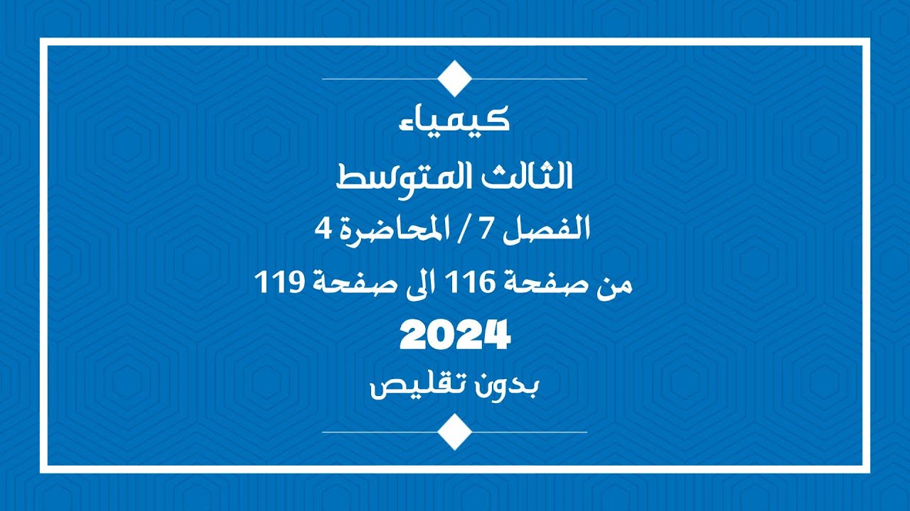 الكيمياء//الثالث المتوسط// الفصل 7 //المحاضرة 4 //من صفحة 116 الى صفحة119 // دفعة 2024 // بدون تقليص
