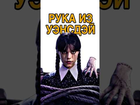 Уэнсдэй - кто такая Вещь? #кино #shorts #wednesday #netflix #уэнсдей