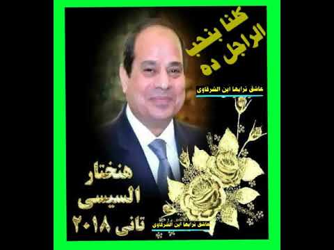 بالعند فى الخرفان وأهل الشر كلنا بنحب الراجل ده وكلنا بنعز الراجل ده وهننزل وننتخب البطل ده