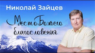 картинка: «МЕСТО БОЖЬЕГО БЛАГОСЛОВЕНИЯ» / НИКОЛАЙ ЗАЙЦЕВ