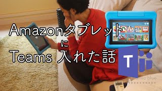 sub)amazonキッズタブレットにTeams入れた話