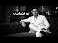 لو تقبليني محمد يونس Law Teqbalini Mohamed Yunus Official Lyrics Video لو تقبليني محمد يونس Law Teqbalini Mohamed Yunus Official Lyrics Video