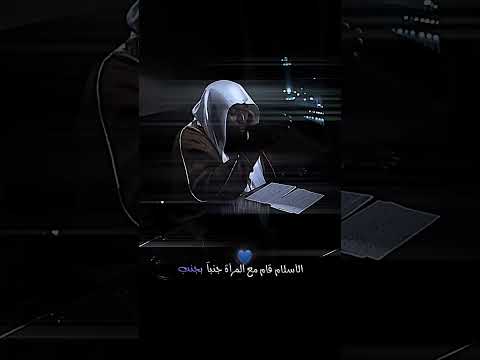 مكانة المرأة في الأسلام عظيمة بدر المشاري