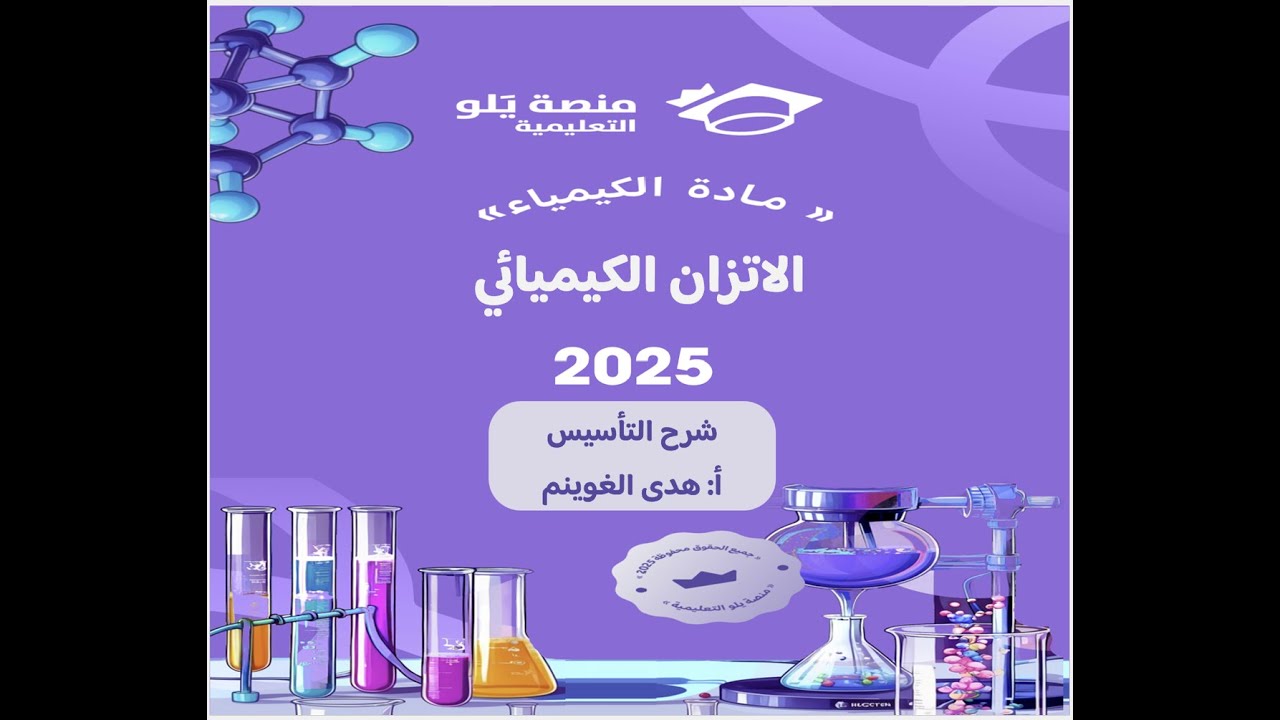 أ. هدى الغوينم |19- الاتزان الكيميائي – شرح تأسيس تحصيلي كيمياء 2025 منصة يلو التعليمية