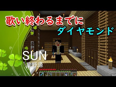 1曲歌い終わるまでにダイヤモンド「星野源　SUN」歌ってみた