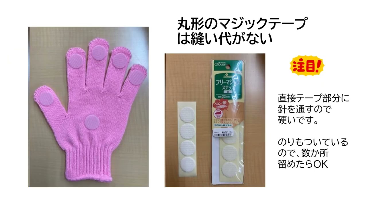 マジック テープ 付け方