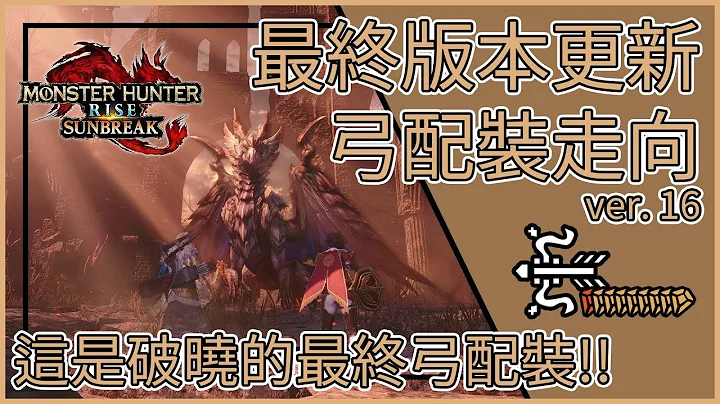 【MHRSunbreak】魔物猎人崛起: 破晓 最终版本更新 弓配装走向【这是破晓的最终弓配装!!】(Ver 16.0.0) - 天天要闻