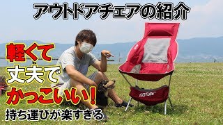 【優秀】アウトドアキャンプチェアのアウトドア用品の紹介！耐荷重150kg、軽量、デザイン良し