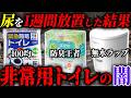 【警告】非常用トイレを買う前に絶対に見てほしい尿を使って一週間放置した結果... #備蓄 #防災