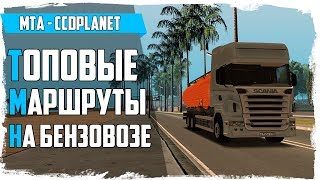 ТОПОВЫЕ МАРШРУТЫ НА БЕНЗОВОЗЕ [ ЧАСТЬ 1 ] - MTA CCDPLANET - 51 СЕРИЯ