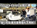 [汽車維修] 稀有 Toyota Corolla 旅行車 31萬公里引擎整理+性能升級(上集)-這引擎要升級 必須克服兩個先天的限制-阿東ft.奕祥車業