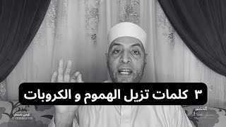 لكل مهموم و حزين ٣ كلمات تغير حالك للأفضل !...الشيخ رمضان عبد الرازق