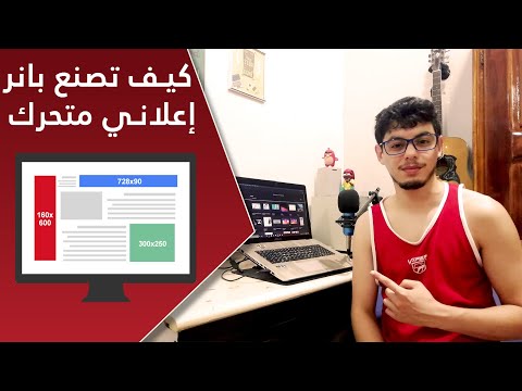 كيف تصنع بانر إعلاني متحرك مع الرابط طريقة جد سهلة وفعالة