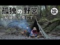 【ソロキャンプ】孤独な男の野遊び。