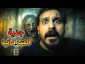 بيت صليبيخات المسكون . رعب . قصة حصلت في الكويت !