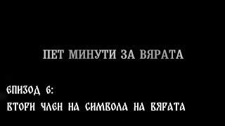 Втори Член На Символа На Вярата, епизод шест - Пет Минути За Вярата