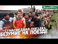 УЦЕПИЛСЯ ЗА ПОЕЗД В БАНГЛАДЕШ / ДЕРЖУСЬ ИЗО ВСЕХ СИЛ  #поезда #бангладеш