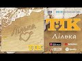 ТIK - Лілька | Official Audio