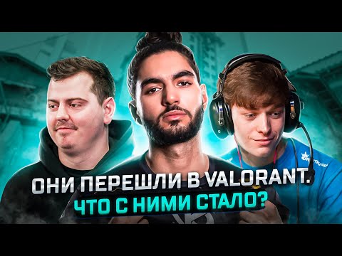 ЧТО СТАЛО С ПРО-ИГРОКАМИ CS:GO, КОТОРЫЕ ПЕРЕШЛИ В VALORANT? SCREAM, ANGE1, SWAG.